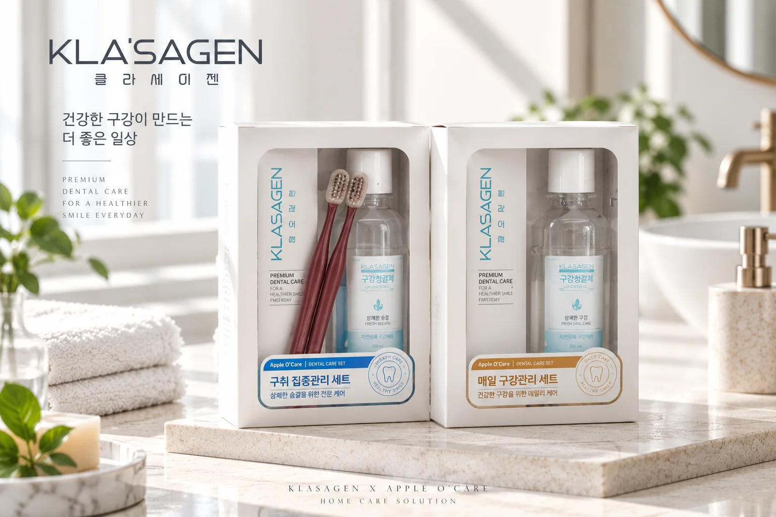 클라세이젠 × 애플오케어 구강관리 세트 연출 이미지